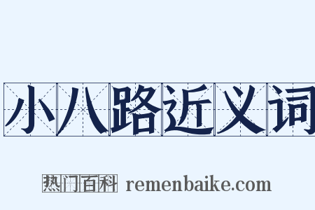 小八路近义词是什么意思的图片